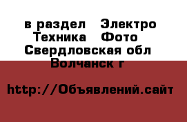  в раздел : Электро-Техника » Фото . Свердловская обл.,Волчанск г.